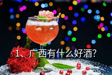 1、廣西有什么好酒？