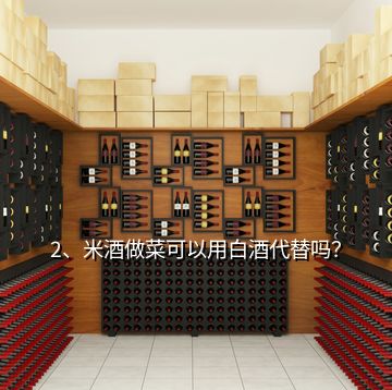 2、米酒做菜可以用白酒代替嗎？