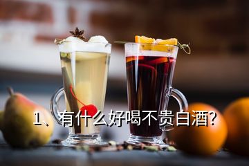 1、有什么好喝不貴白酒？