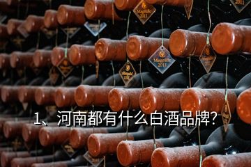 1、河南都有什么白酒品牌？