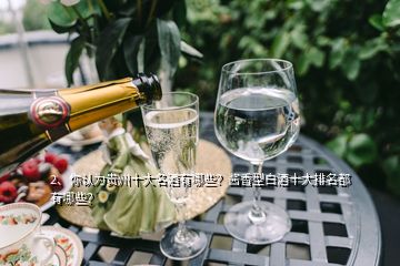 2、你認(rèn)為貴州十大名酒有哪些？醬香型白酒十大排名都有哪些？