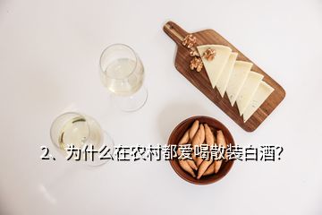 2、為什么在農(nóng)村都愛喝散裝白酒？