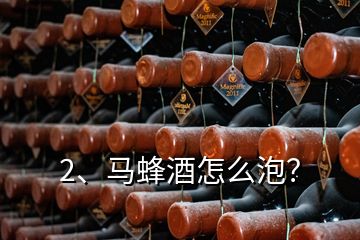 2、馬蜂酒怎么泡？