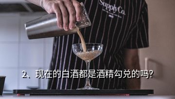 2、現(xiàn)在的白酒都是酒精勾兌的嗎？