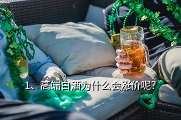 1、高端白酒為什么會漲價呢？