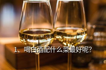 1、喝白酒配什么菜最好呢？