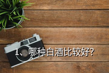 1、哪種白酒比較好？