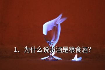 1、為什么說汾酒是糧食酒？