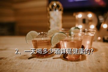 2、一天喝多少酒算是健康的？