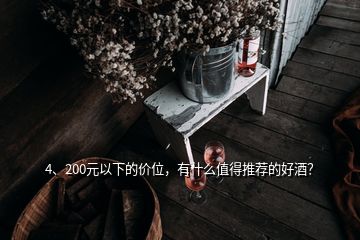 4、200元以下的價位，有什么值得推薦的好酒？