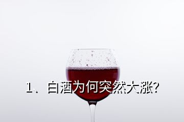 1、白酒為何突然大漲？