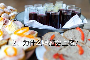 2、為什么喝酒會上癮？