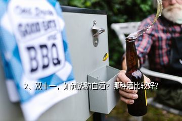 2、雙十一，如何選購白酒？哪種酒比較好？