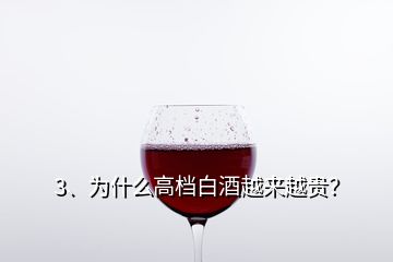 3、為什么高檔白酒越來(lái)越貴？