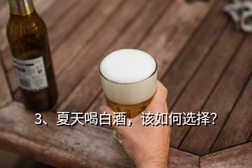 3、夏天喝白酒，該如何選擇？