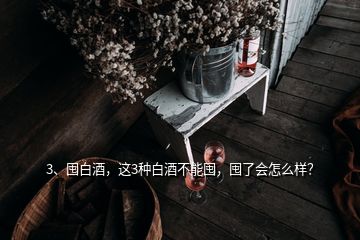 3、囤白酒，這3種白酒不能囤，囤了會(huì)怎么樣？
