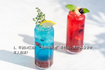 1、年銷14億瓶！“香精勾兌酒”牛欄山，憑什么備受中年人青睞？