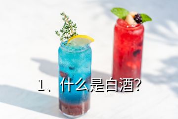 1、什么是白酒？