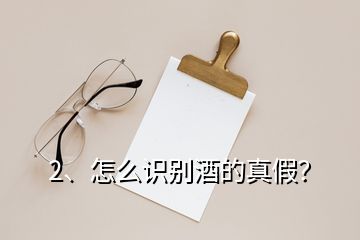 2、怎么識(shí)別酒的真假？