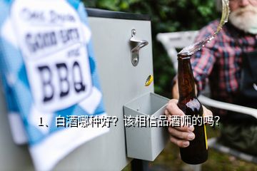 1、白酒哪種好？該相信品酒師的嗎？