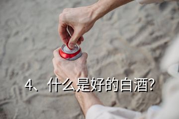 4、什么是好的白酒？