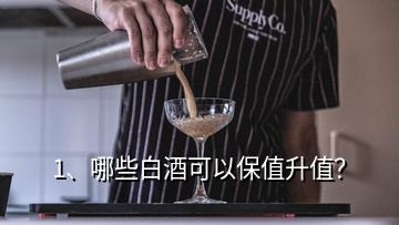 1、哪些白酒可以保值升值？