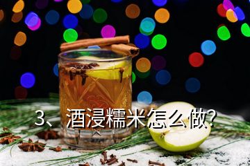 3、酒浸糯米怎么做？