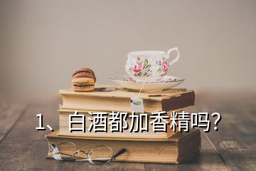 1、白酒都加香精嗎？