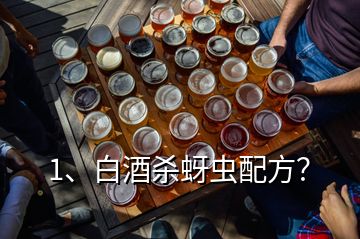 1、白酒殺蚜蟲配方？