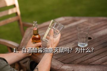 1、白酒醋醬油能滅鼠嗎？為什么？