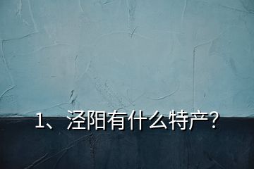 1、涇陽有什么特產(chǎn)？