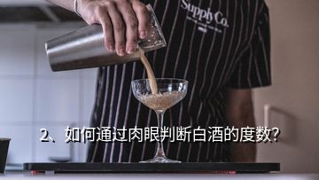 2、如何通過肉眼判斷白酒的度數(shù)？