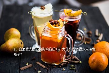 1、白酒受光照不會(huì)影響品質(zhì)嗎？為什么白酒很少用深色瓶子？