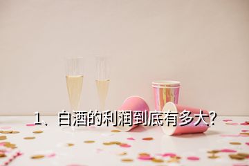 1、白酒的利潤到底有多大？