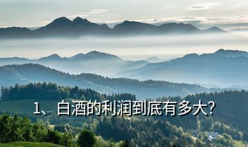 1、白酒的利潤到底有多大？