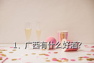 1、廣西有什么好酒？