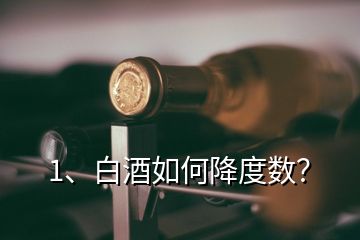 1、白酒如何降度數(shù)？