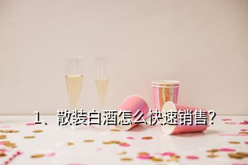 1、散裝白酒怎么快速銷售？