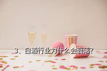 3、白酒行業(yè)為什么會(huì)衰落？