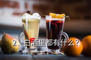 2、白酒里都有什么？