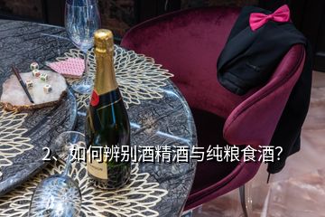 2、如何辨別酒精酒與純糧食酒？