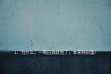 1、為什么，一喝白酒就飽了，本來特別餓？