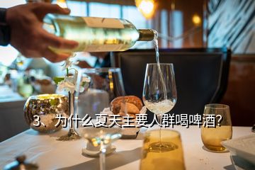 3、為什么夏天主要人群喝啤酒？