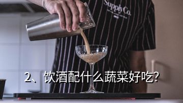 2、飲酒配什么蔬菜好吃？