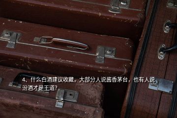 4、什么白酒建議收藏，大部分人說醬香茅臺(tái)，也有人說汾酒才是王道？