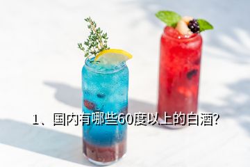 1、國內有哪些60度以上的白酒？