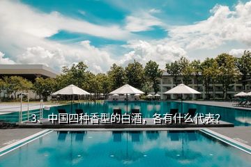 3、中國四種香型的白酒，各有什么代表？