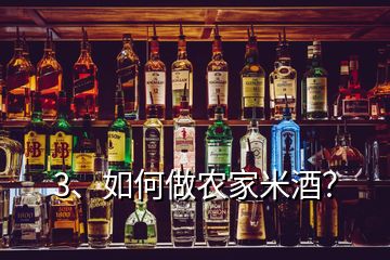 3、如何做農(nóng)家米酒？