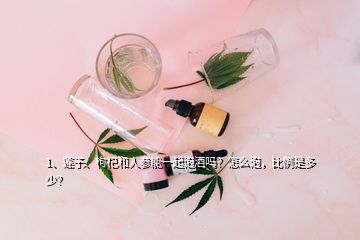 1、蓮子、枸杞和人參能一起泡酒嗎？怎么泡，比例是多少？