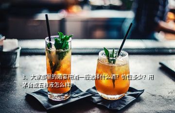 3、大家那里的婚宴用酒一般選擇什么酒？價位多少？用茅臺或五糧液怎么樣？